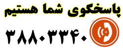 در زمینه کامپیوتر پاسخگوی شما هستیم