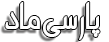 مجتمع فنی آموزشی پارسی ماد استان قم