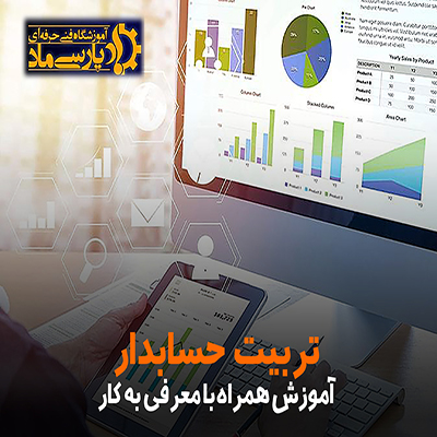آموزش حسابداری ویژه اشتغال در قم: با پارسی ماد، حسابدار حرفه‌ای شوید!