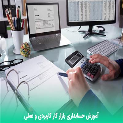 آموزش عملی حسابداری ویژه اشتغال در استان قم