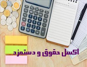 آموزش حقوق و دستمزد در EXCEL در استان قم