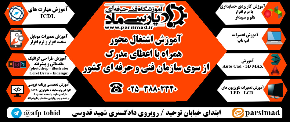 دوره های آموزشی آموزشگاه فنی حرفه ای پارسی ماد