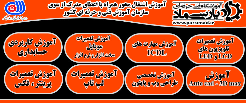 لیست دوره های آموزشی اشتغال محور 