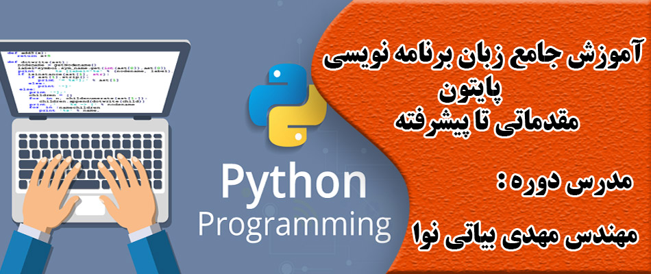 زبان برنامه نویسی پایتون